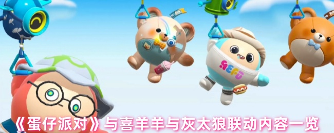 《蛋仔派对》与喜羊羊与灰太狼联动内容一览