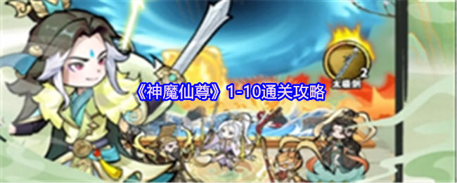 《神魔仙尊》1-10通关攻略