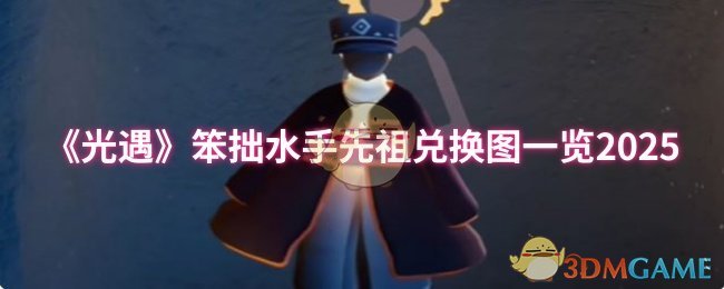 《光遇》笨拙水手先祖兑换图一览2025