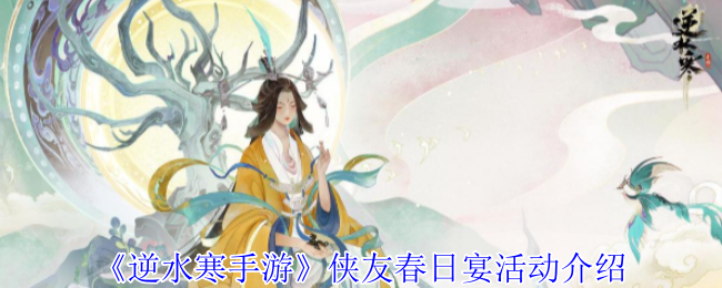 《逆水寒手游》侠友春日宴活动介绍