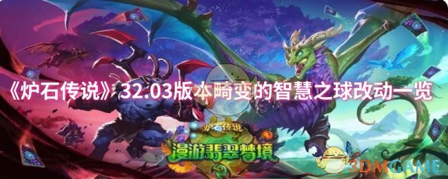 《炉石传说》32.03版本畸变的智慧之球改动一览