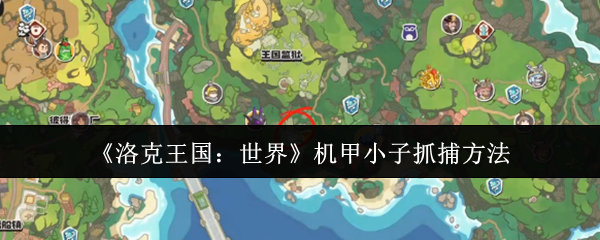 《洛克王国：世界》机甲小子抓捕方法