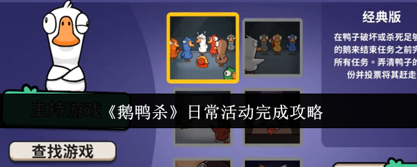 《鹅鸭杀》日常活动完成攻略