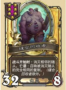 《炉石传说》32.03版本缝合回收者改动一览
