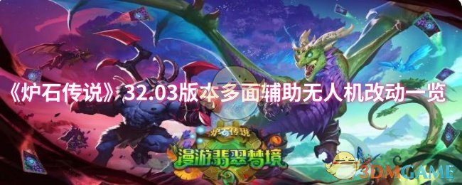 《炉石传说》32.03版本多面辅助无人机改动一览