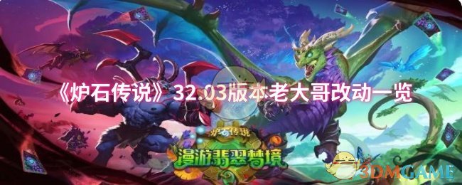 《炉石传说》32.03版本老大哥改动一览