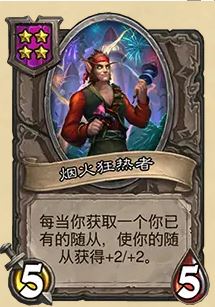 《炉石传说》32.03版本烟火狂热者改动一览