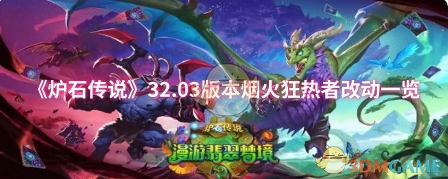 《炉石传说》32.03版本烟火狂热者改动一览