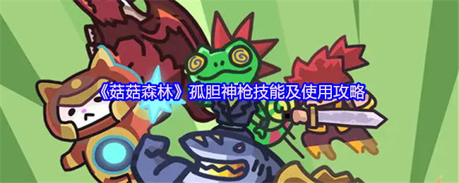 《菇菇森林》孤胆神枪技能及使用攻略