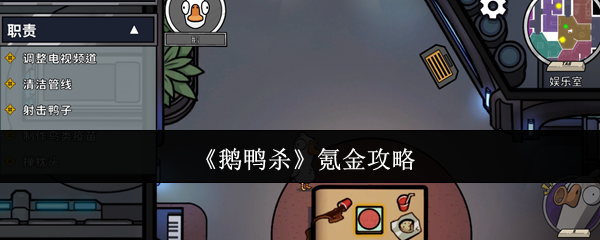《鹅鸭杀》氪金攻略