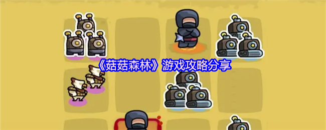 《菇菇森林》游戏攻略分享