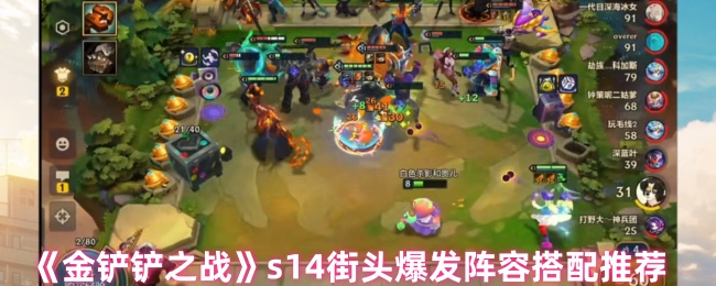 《金铲铲之战》s14街头爆发阵容搭配推荐