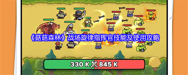 《菇菇森林》战场旋律指挥官技能及使用攻略