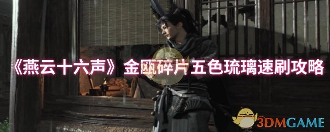 《燕云十六声》金瓯碎片五色琉璃速刷攻略