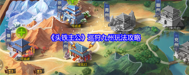 《头铁主公》巡狩九州玩法攻略