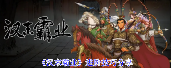 《汉末霸业》进阶技巧分享