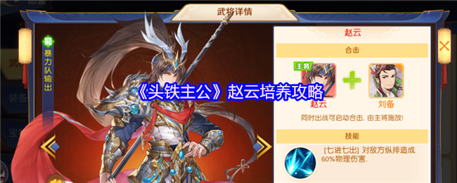 《头铁主公》赵云培养攻略