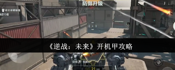 《逆战：未来》开机甲攻略