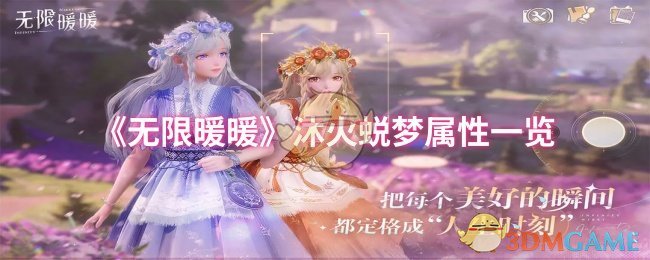 《无限暖暖》沐火蜕梦属性一览