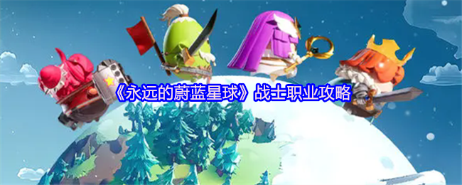 《永远的蔚蓝星球》战士职业攻略