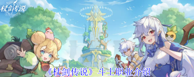 《杖剑传说》斗士职业介绍