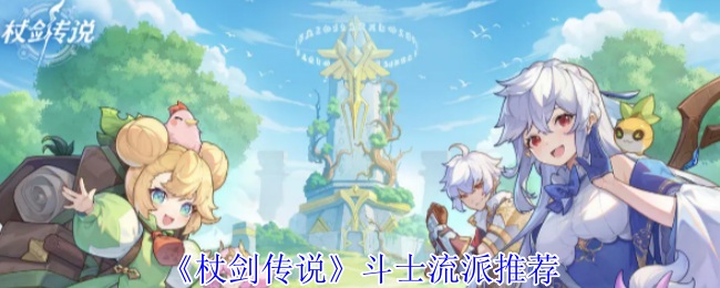 《杖剑传说》斗士流派推荐