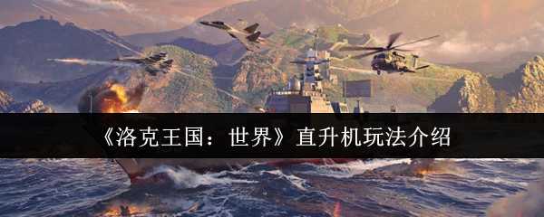 《洛克王国：世界》直升机玩法介绍