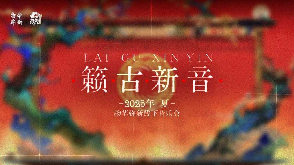 《物华弥新》一周年：以文物拟人化创新表达 绘就文化传承发展新画卷