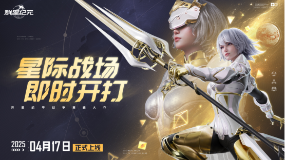 中国科幻游戏终于站起来了！《群星纪元》4.17不删档测试开启星际远征