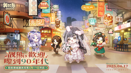 奥比岛手游「闯港城」通关任务已开启！限定港风主题装扮、家具上线！
