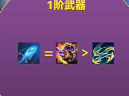 《金铲铲之战》幻灵武器选择推荐