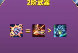 《金铲铲之战》幻灵武器选择推荐