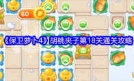 《保卫萝卜4》胡桃夹子第18关通关攻略(保卫萝卜4关)