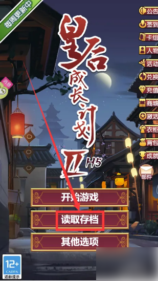 《皇后成长计划2》读取存档方法