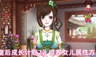 《皇后成长计划2》培养女儿属性方式(皇后成长计划2h5攻略)