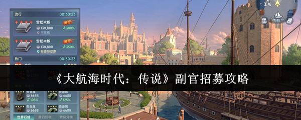 《大航海时代：传说》副官招募攻略