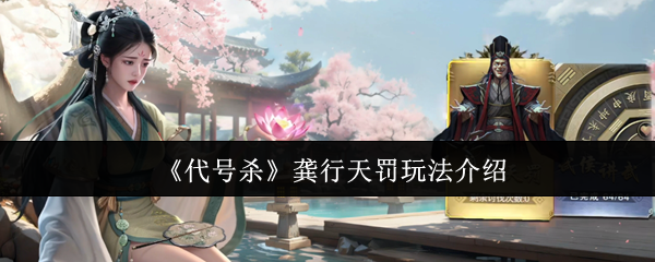 《代号杀》龚行天罚玩法介绍