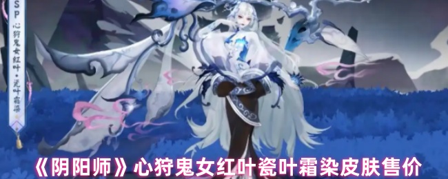 《阴阳师》心狩鬼女红叶瓷叶霜染皮肤售价