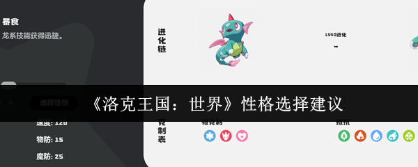 《洛克王国：世界》性格选择建议