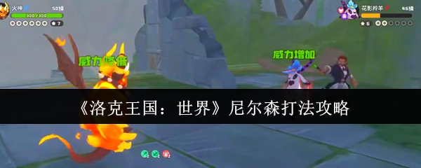 《洛克王国：世界》尼尔森打法攻略