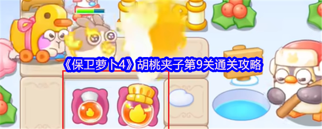 《保卫萝卜4》胡桃夹子第9关通关攻略