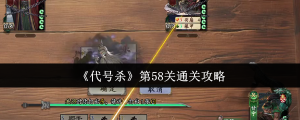 《代号杀》第58关通关攻略