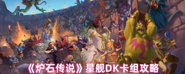 《炉石传说》星舰DK卡组攻略