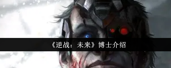 《逆战：未来》博士介绍