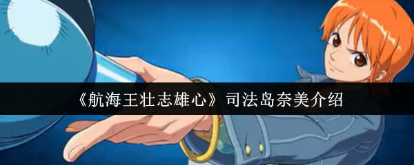 《航海王壮志雄心》司法岛奈美介绍