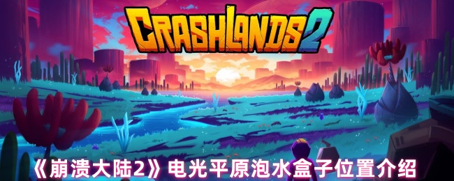 《崩溃大陆2》电光平原泡水盒子位置介绍
