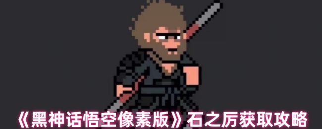 《黑神话悟空像素版》石之厉获取攻略