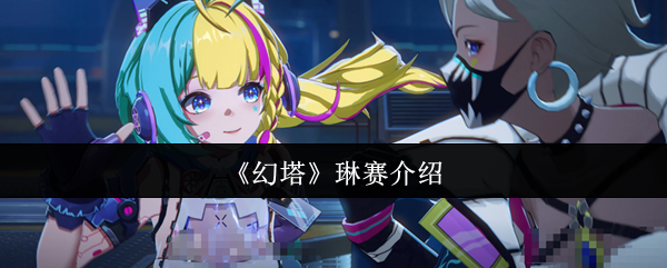 《幻塔》琳赛介绍