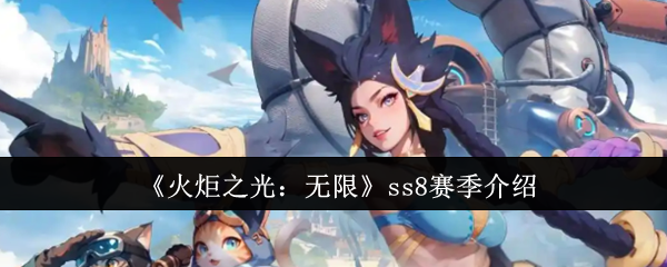《火炬之光：无限》ss8赛季介绍
