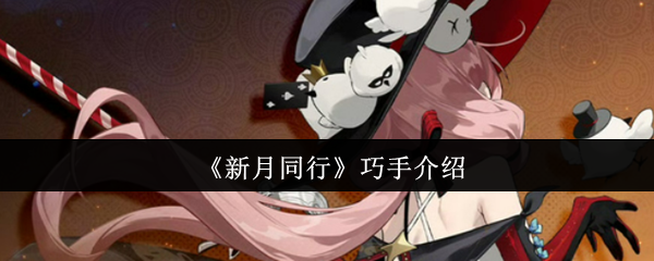 《新月同行》巧手介绍